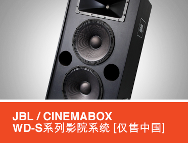 JBL / CINEMABOX WD-S系列影院系统【仅售中国】